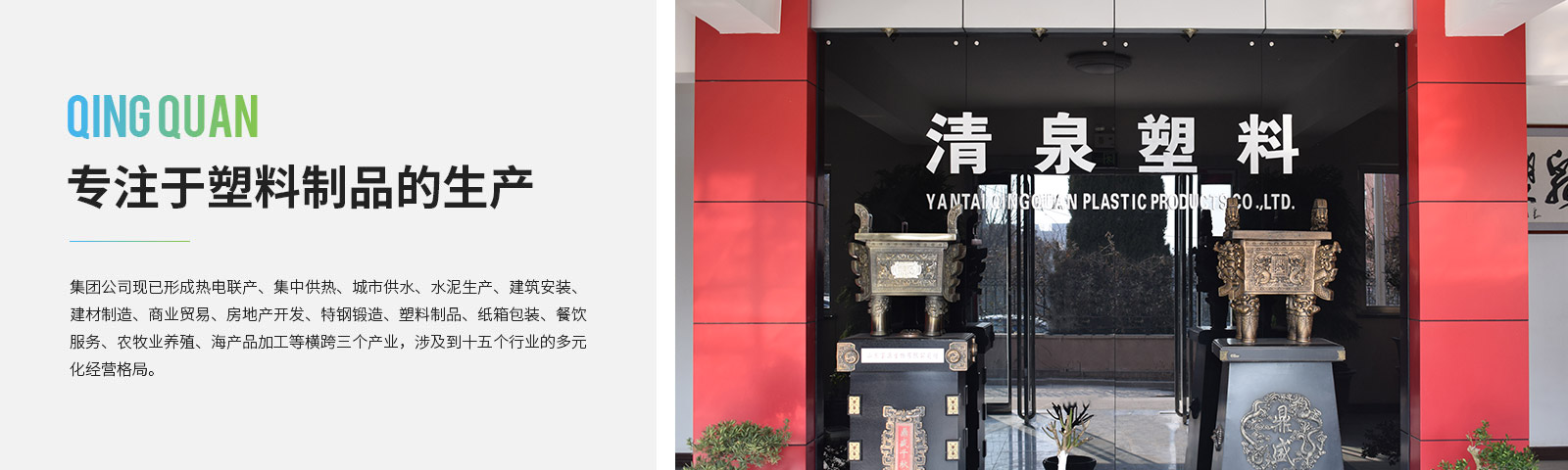 清(qing)泉(quan)塑料(liao)製(zhi)品(pin)